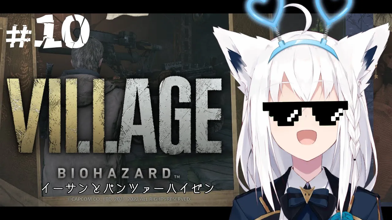【BIOHAZARD VILLAGE】イーサンとパンツァーハイゼン ＃１０【ホロライブ/白上フブキ】