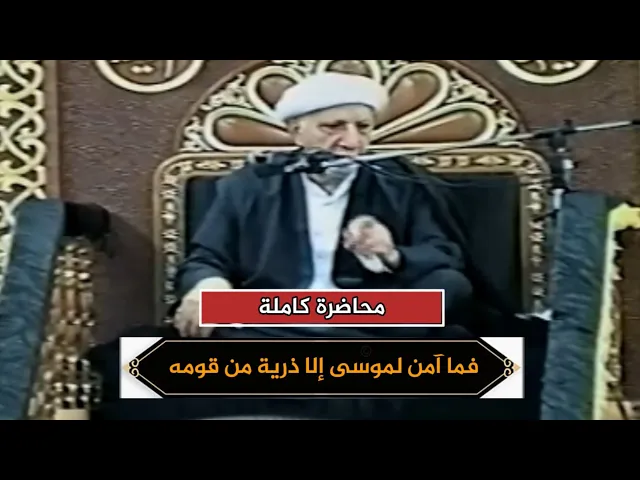 فما آمن لموسى إلا ذرية من قومه | الشيخ احمد الوائلي | محاضرة كاملة