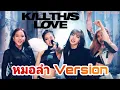 Download Lagu [สงกรานต์ 2019] BLACKPINK - 'Kill This Love' หมอลำ Remix