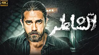 فيلم الاكشن الرهيب فيلم الشاطر بطولة النجم امير كرارة HD 