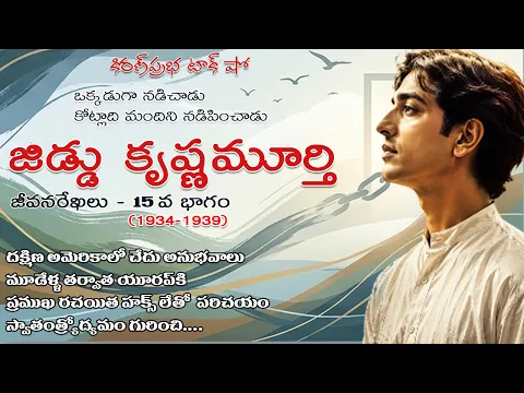 Thumbnail for Rebellion | Jiddu Krishnamurti। Part 15| విశ్వవిఖ్యాత తత్త్వవేత్త । జిడ్డు కృష్ణమూర్తి । 15వ భాగం