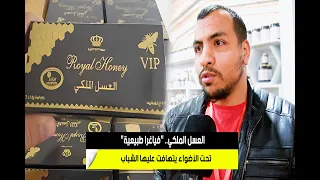العسل الملكي فياغرا طبيعية تحت الأضواء يتهافت عليها الشباب 