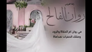 زفة العروس روان الفالح نايف سليمان 