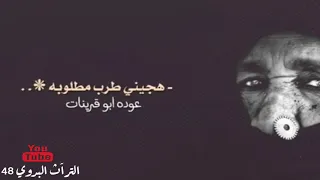 هجيني الكحل فى العين يجرنها حصريا عوده ابو قرينات 2021 طرب مطلوبه اكثر شيء طرب حزن 