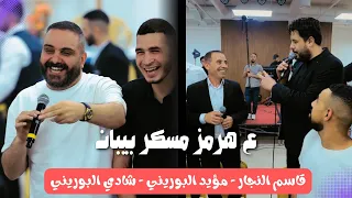 البوريني ما بهاب   لو جبتو الجيش الجرار   دخول قاسم النجار التحدي بين شادي البوريني و مؤيد البوريني دندنها