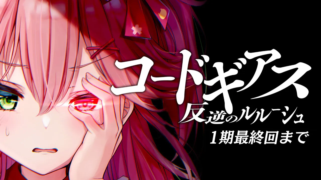 【 アニメ同時視聴/メン限 】コードギアス反逆のルルーシュ同時試聴【#みこ市長 】