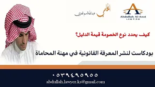 كيف يحدد نوع الخصومة قيمة الدليل    دندنها