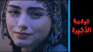 اغنية الوقعة الاخيرة بدون موسيقى مشاهد من مسلسل ارطغرل و عثمان Full HD 