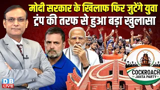 modi sarkar के खिलाफ फिर जुटेंगे युवा-Donald Trump की तरफ से हुआ बड़ा खुलासा | CJP Protest | #dblive