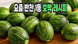 호박 이 방법은 서로 먹겠다고 난리입니다✔️ 인기 반찬 호박 레시피