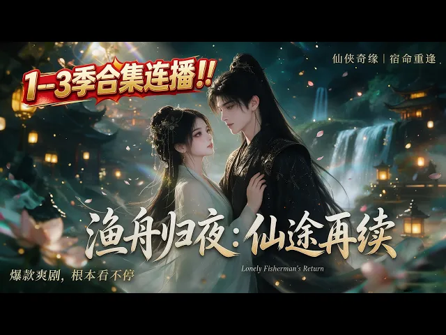 渔舟归夜续仙途 1--3季合集