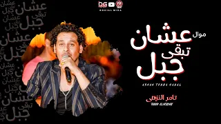 موال   عشان تبقى جبل بصحيح   تامر النزهى        واجمد موال ممكن تسمعه   جديد      دندنها