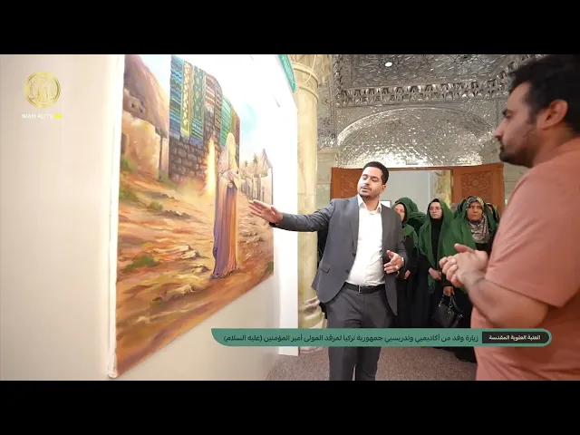 ⁣قسم العلاقات العامة في العتبة العلوية المقدسة  يستفبل وفداً تركياً يضم أساتذة و أكاديميين