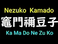 How to pronounce Nezuko Kamado from Demon Slayer in Japanese