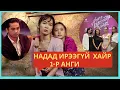 Download Lagu ХАМТДАА ЯРИЛЦАХ УУ? : НАДАД ИРЭЭГҮЙ ХАЙР КИНО-1 АНГИ