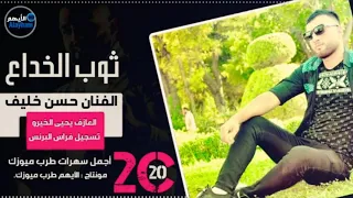 ثوب الخداع حزينه جدا جدا الفنان حسن خليف جديد وحصري فيديو الايهم أجمل حالات واتس اب 