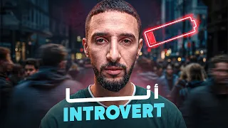 علَاش كَاينِين نَاس غير كَتهضرْ معاهُم كتحس برَاسكْ عيّيتِ؟ | البَطّارية الاجتِماعيّة