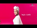 Assala ... Refkann - 2020 | أصالة ... رفقا - بالكلمات
