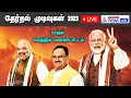 #live 4 மாநில சட்டமன்ற தேர்தல் முடிவகள் 2023! - பாஜக வெற்றிக் கொண்டாட்டம்!