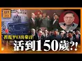 Download Lagu (AI中英字幕)習主席稱可以活到150歲！係咪「造福」全人類？上合會就係「反美邪惡軸心」集結！印度都企埋一齊《蕭若元：蕭氏新聞台》2025-09-03