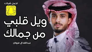 زين خده وزين عين عبدالله ال فروان 2024 360P 