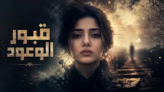 قبور الوعود    اغنيه حزينه لكل من أعطى قلبه لمن لا يستحق              دندنها