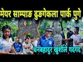 Download Lagu मेयर साम्पाङ ढुङगेकला पार्क पुग्दा छक्क!एक्कासि पुग्दा अध्यक्ष धनबहादुर खुसिले गदगद!दिए सल्लाह 