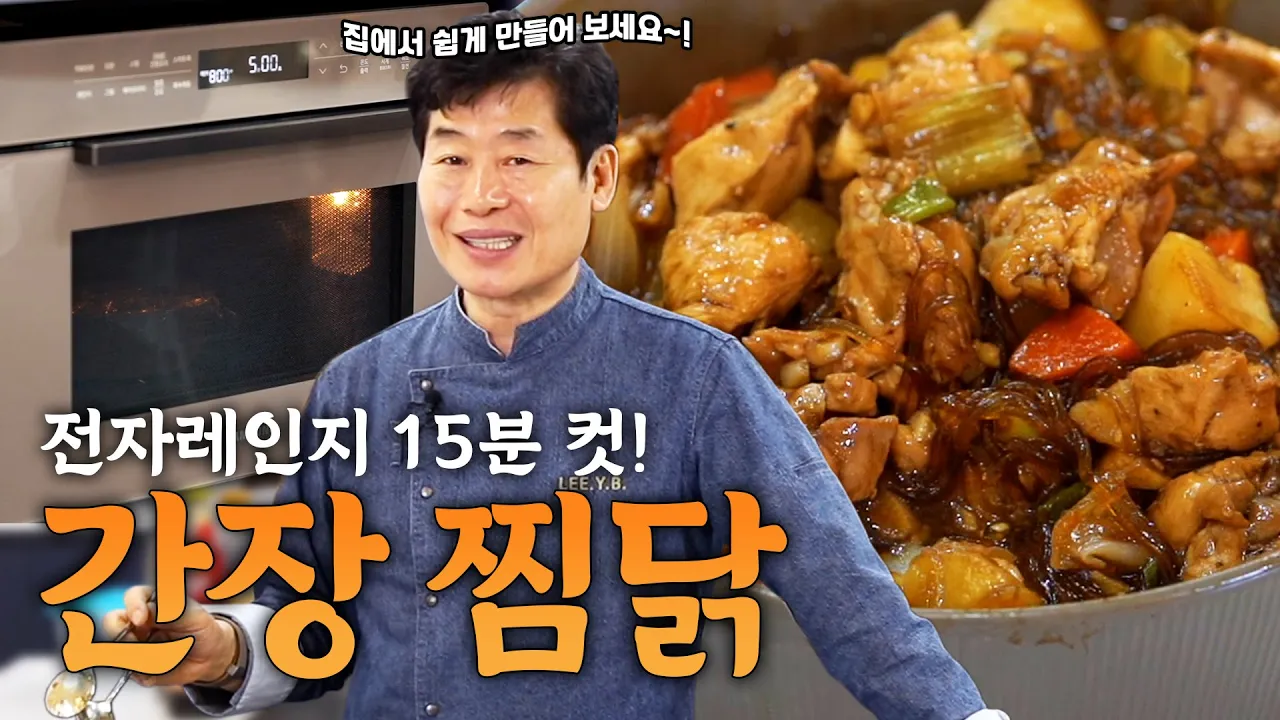 이연복의 5분 레시피! x3 찜닭! 전혀 어렵지 않아요! Thumbnail