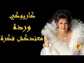 Download Lagu Warda - Ma Andakshe Fekhra Karaoke / وردة - معندكش فكرة كاريوكي