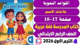 حل صفحة 17 18 علامات الاسم كتاب المدرسة عربي رابـ ــعة ابـ ـتدائي ترم اول 2026 