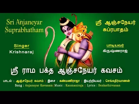 Download MP3 Sri Rama Baktha Anjaneya Kavasam || Sri Anjaneya Suprabhatham || Hanuman Songs || Vijay Musicals