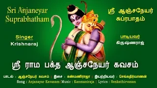  sri rama baktha anjaneya kavasam hanuman songs vijay musicals