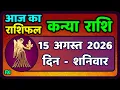 15 2026 Kanya Rashi 15 August 2026 Aaj ka Kanya Rashifal Horoscope