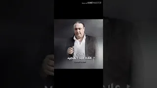 الفنان علاء عبد المجيد جوفية ومجوز 2019 ثقيل 