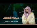 Lagu Surat Al Khaf Maher Al Muaiqly | سورة الكهف الشيخ ماهر المعيقلي