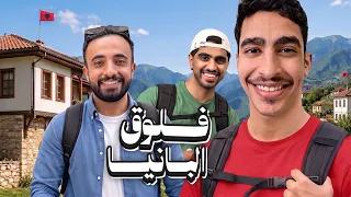 فلوق الغالي والرخيص نسخة الرخيص مع ثنيان خالد ومعاذ اج | فلوق البانيا 😂 🇦🇱