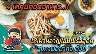 ควรเว้นระยะเวลาเท่าไหร่ระหว่างทานอาหารก่อนเข้านอน?