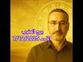 Lagu توقعات برج العقرب الأحد 7 ديسمبر 2025 – يوم يرفع النقاب عن حقيقة تنتظرها منذ فترة!