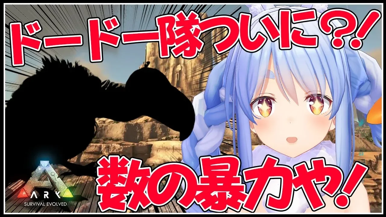 【ARK】数は力！！新生ドードー隊爆誕ぺこ！！！【ホロライブ/兎田ぺこら】