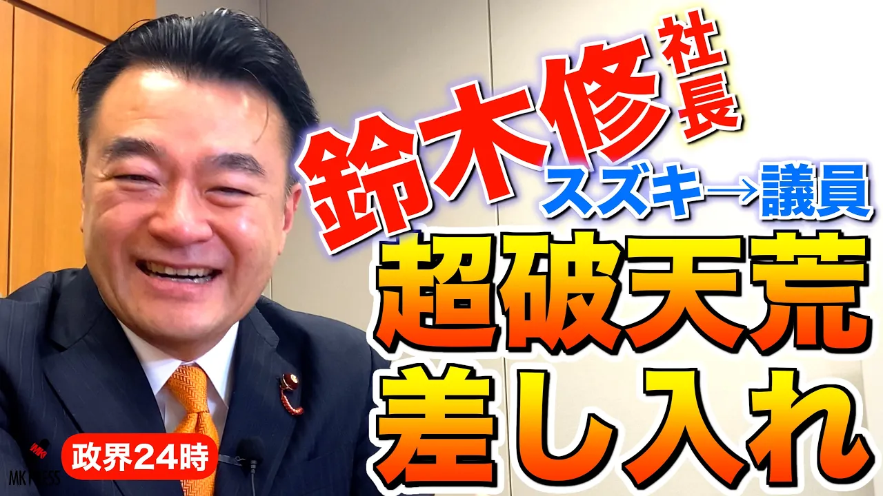 レジェンド鈴木修氏から初めて社長室に呼ばれ…1対1【大岡敏孝 衆議院議員】激論!北陸新幹線 大困難京都ルートは…