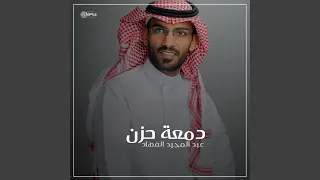 دمعة حزن  دمعة حزن