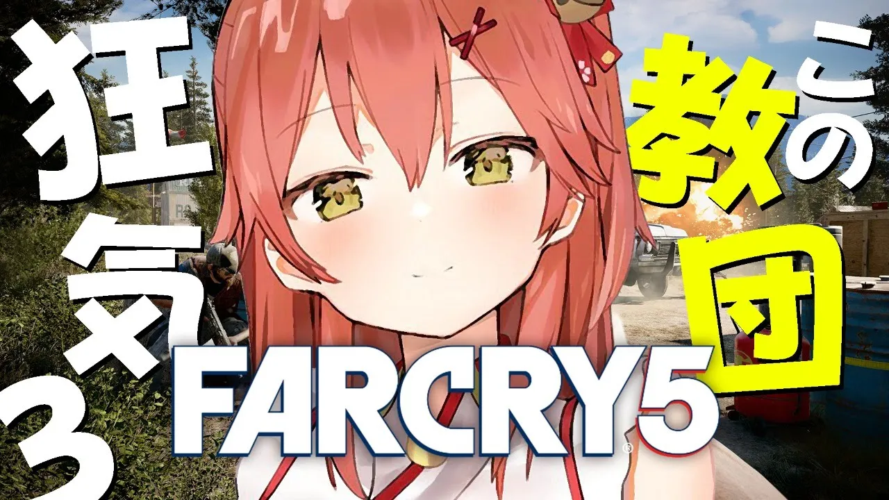 #3【Far Cry 5】とち狂った世界を救ってやる！！！【ホロライブ/さくらみこ】