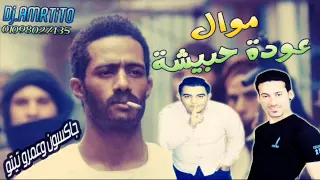 عمرو تيتو موال عودة حبيشة جاكسون و الشبح عمرو تيتو دندنها