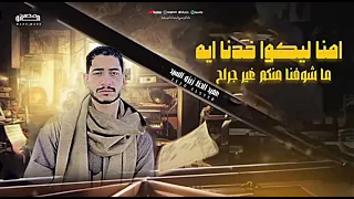 يلا نسمع العميد وهو رايق عميد الحظ زيزو السيد  دندنها
