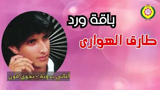 طارق الهوارى     باقه ورد دندنها