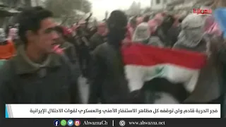 فجر الحرية قادم ولن توقفه كل مظاهر الاستنفار الأمني والعسكري لقوات الاحتلال الإيرانية 