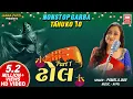 Lagu ઢોલ (ટહુકો ૧૦) | Dhol (Part 1) | Nonstop Gujarati Navratri Garba | Pamela Jain | Soormandir