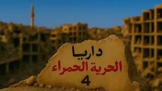 من غرف التحقيق إلى ولادة المجلس المحلي في داريا الحلقة الرابعة مع معتز مراد 