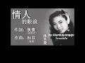 情人的眼淚：1964年--潘秀瓊唱（歌詞）好歌聽出好心情