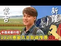 Lagu 2026春節旅遊推薦【中國邊疆九日行程】中國／新疆／蒙古／烏魯木齊／烏蘭巴托／哈拉和林／可可托海／China／Xinjiang／Mongolia／Urumqi／Ulaanbaatar｜廖科溢